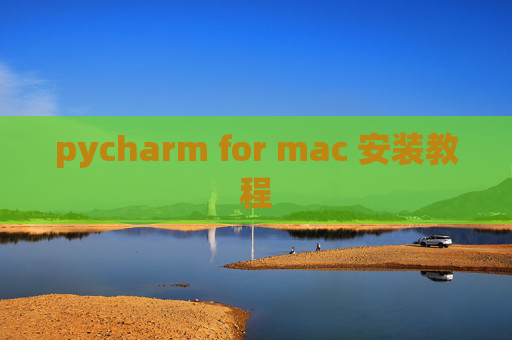 pycharm for mac 安装教程 pycharm for mac 安装教程