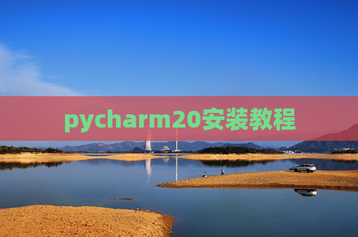 pycharm20安装教程 pycharm20安装教程
